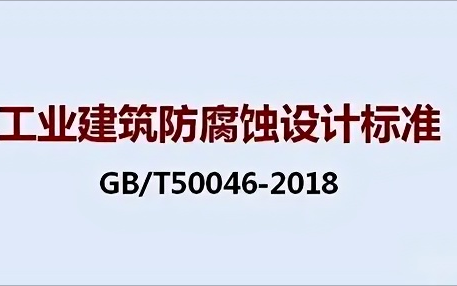 商水《工业建筑防腐蚀设计标准》（GB/T50046-2018）