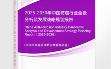 商水安特佳防腐为您解读2025防腐行业市场规模及未来趋势分析