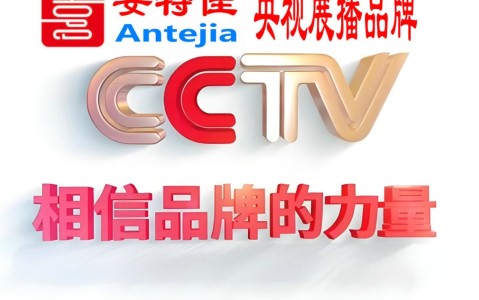 商水喜邦地坪-安特佳防腐涂料荣登CCTV央视展播