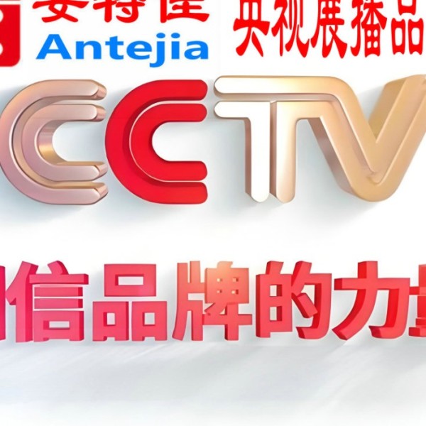 商水喜邦地坪-安特佳防腐涂料荣登CCTV央视展播